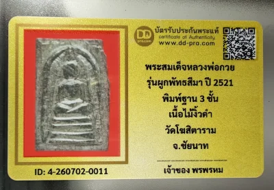 เคาะเดียว.....พระสมเด็จหลวงพ่อกวย พิมพ์ 3 ชั้น ปี 2521 เนื้อไม้งิ้วดำ วัดโฆสิตาราม จ.ชัยนาท++ หายากมาก ครับ ข้อมูลตามบัตรรับประกัน ครับ