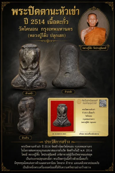 +++ เริ่มประมูล พระแท้ๆ 40 ครับ หายากมาก ครับ พระปิดตานะหัวเข่า ปี 2514 เนื้อตะกั่ว วัดโคนอน กรุงเทพมหานครฯ (หลวงปู่โต๊ะ ปลุกเสก) วัดใจให้ครับ ทุนมาแพง *** ตัวจริงเสียงจริง *** แท้ดูง่ายครับ +++ ข้อมูลตามบัตรรับประกัน +++