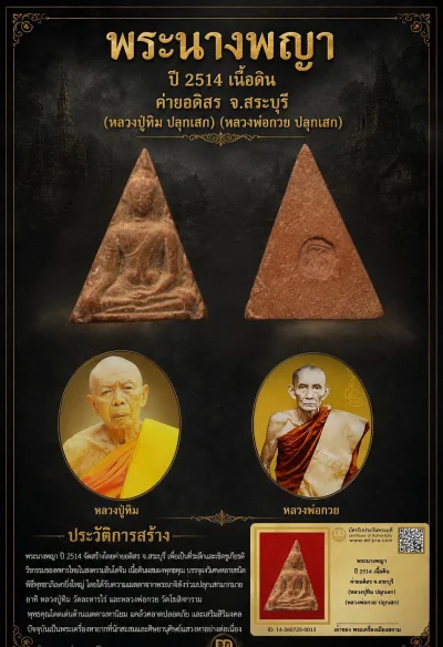 +++ เริ่มประมูล พระแท้ๆ 40 ครับ หายากมาก ครับ พระนางพญา ปี 2514 เนื้อดิน ค่ายอดิสร จ.สระบุรี (หลวงปู่ทิม ปลุกเสก) (หลวงพ่อกวย ปลุกเสก) วัดใจให้ครับ ทุนมาแพง *** ตัวจริงเสียงจริง *** แท้ดูง่ายครับ +++ ข้อมูลตามบัตรรับประกัน +++