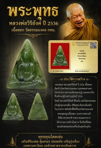 +++ เริ่มประมูล พระแท้ๆ 40 ครับ หายากมาก ครับ พระพุทธ หลวงพ่อวิริยังค์ ปี 2536 เนื้อหยก วัดธรรมมงคล กทม วัดใจให้ครับ ทุนมาแพง *** ตัวจริงเสียงจริง *** แท้ดูง่ายครับ +++ ข้อมูลตามบัตรรับประกัน +++
