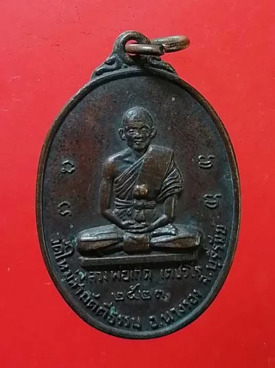 เหรียญปี23 หลวงพ่อเกตุ วัดใหม่สามัคคีธรรม นางรอง บุรีรัมย์