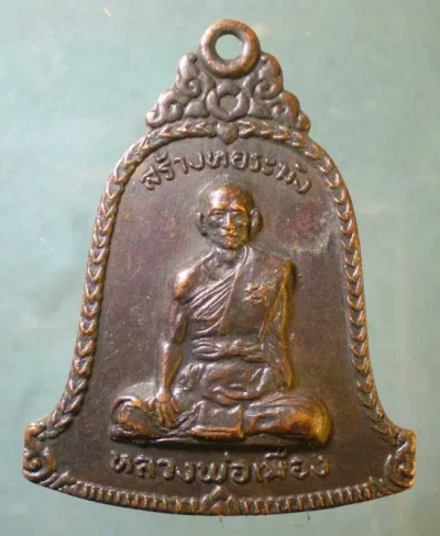 เหรียญหลวงพ่อเมือง วัดปทุมทอง อุทัยธานี