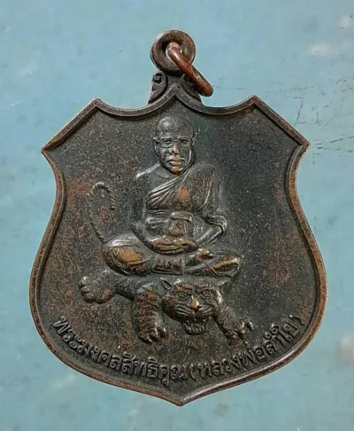 เหรียญอายุ77 ปี45 หลวงพ่อลำใย วัดทุ่งลาดหญ้า กาญจนบุรี