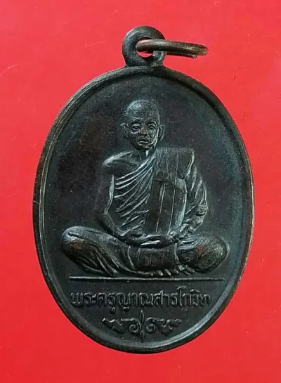 เหรียญพระครูญาณสารโกวิท วัดบูรพา ขอนแก่น