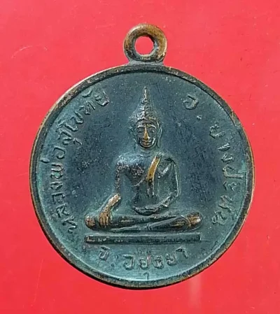 เหรียญพระครูบุญยสารโสภณ วัดนาค อยุธยา