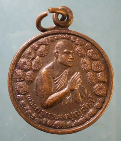 เหรียญพระครูเกษมบุญวัฒน์ วัดหนองกระโดน นครปฐม