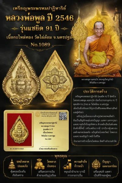 +++ เริ่มประมูล พระแท้ๆ 40 ครับ หายากมาก ครับ เหรียญพระพรหมปาฏิหาริย์ หลวงพ่อพูล ปี 2546 รุ่นแซยิด 91 ปี เนื้อกะไหล่ทอง วัดไผ่ล้อม จ.นครปฐม No.1089 วัดใจให้ครับ ทุนมาแพง *** ตัวจริงเสียงจริง *** แท้ดูง่ายครับ +++ ข้อมูลตามบัตรรับประกัน +++