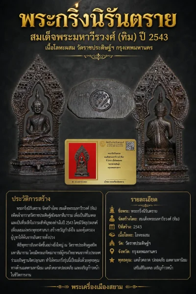 +++ เริ่มประมูล พระแท้ๆ 40 ครับ หายากมาก ครับ พระกริ่งนิรันตราย สมเด็จพระมหาวีรวงศ์ (ทิม) ปี 2543 เนื้อโลหะผสม วัดราชประดิษฐ์ฯ กรุงเทพมหานครฯ วัดใจให้ครับ ทุนมาแพง *** ตัวจริงเสียงจริง *** แท้ดูง่ายครับ +++ ข้อมูลตามบัตรรับประกัน +++