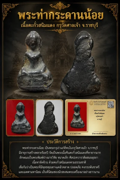 +++ เริ่มประมูล พระแท้ๆ 40 ครับ หายากมาก ครับ พระท่ากระดานน้อย เนื้อตะกั่วสนิมแดง กรุวัดศาลเจ้า จ.ราชบุรี วัดใจให้ครับ ทุนมาแพง *** ตัวจริงเสียงจริง *** แท้ดูง่ายครับ +++ ข้อมูลตามบัตรรับประกัน +++
