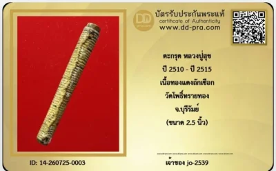 ตะกรุดหลวงปู่สุข วัดโพธิ์ทรายทอง