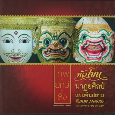 หนังสือชุดแสตมป์หัวโขน นาฏยศิลป์แผ่นดินสยาม (เทพ ยักษ์ ลิง)