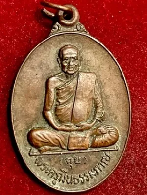 เหรียญพระครูมีนธรรมภาณ(ฉุย) วัดแสนสุข มีนบุรี กทม.