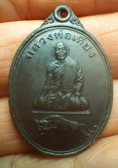 เหรียญพ่อเที่ยงรุ่นแรก