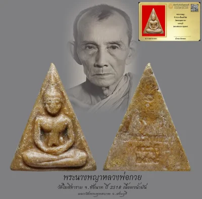 มังกรทองมาแว้วววว พระนางพญาหลวงพ่อกวย วัดโฆสิตาราม จ.ชัยนาท ปี 2518 เนื้อผงน้ำมัน ออกวัดพระพุทธบาท จ.สระบุรี