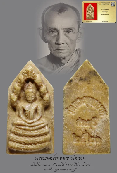 มังกรทองมาแว้วววว พระนาคปรกหลวงพ่อกวย ปี 2521 เนื้อผงน้ำมัน วัดโฆสิตาราม จ.ชัยนาท ออกวัดพระพุทธบาทฯ จ.สระบุรี