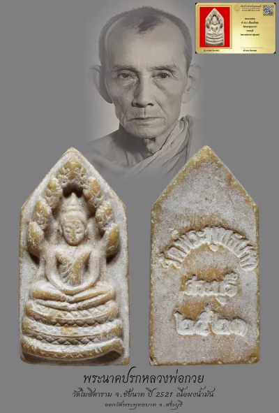 มังกรทองมาแว้วววว พระนาคปรกหลวงพ่อกวย ปี 2521 เนื้อผงน้ำมัน วัดโฆสิตาราม จ.ชัยนาท ออกวัดพระพุทธบาทฯ จ.สระบุรี
