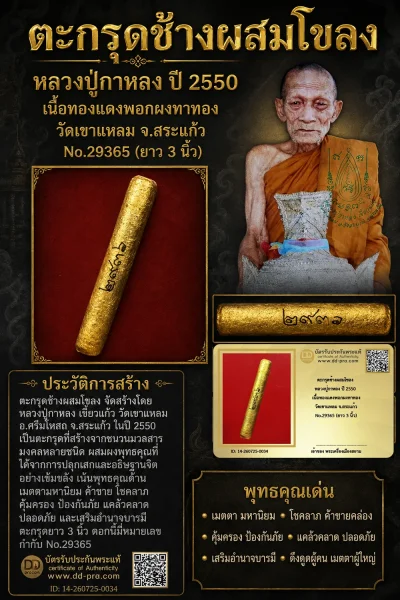 +++ เริ่มประมูล พระแท้ๆ 40 ครับ หายากมาก ครับ ตะกรุดช้างผสมโขลง หลวงปู่กาหลง ปี 2550 เนื้อทองเเดงพอกผงทาทอง วัดเขาเเหลม จ.สระเเก้ว No.29365 (ยาว 3 นิ้ว) วัดใจให้ครับ ทุนมาแพง *** ตัวจริงเสียงจริง *** แท้ดูง่ายครับ +++ ข้อมูลตามบัตรรับประกัน +++