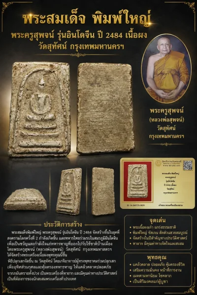 +++ เริ่มประมูล พระแท้ๆ 40 ครับ หายากมาก ครับ พระสมเด็จ พิมพ์ใหญ่ พระครูสุพจน์ รุ่นอินโดจีน ปี 2484 เนื้อผง วัดสุทัศน์ กรุงเทพมหานครฯ วัดใจให้ครับ ทุนมาแพง *** ตัวจริงเสียงจริง *** แท้ดูง่ายครับ +++ ข้อมูลตามบัตรรับประกัน +++