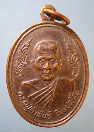 เหรียญหลวงปู่คำพันธิ์ วัดธาตุมหาชัย สร้างอุโบสถ วัดท่าคล้อ สระบุรี