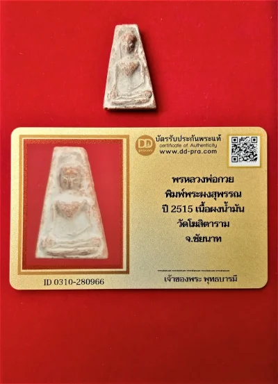 หลวงพ่อกวย พิมพ์พระผงสุพรรณ ปี 2515 เนื้อผงน้ำมัน วัดโฆสิตาราม จ.ชัยนาท บัตรรับรอง