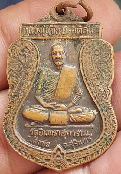 หรียญหลวงปู่เจียม รุ่นทหารพระเจ้าอยู่หัว