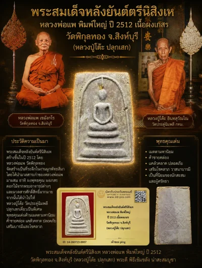 200.- พระสมเด็จยันต์ตรีนิสิงเห พิมพ์ใหญ่ ปี2512 วัดพิกุลทอง (หลวงพ่อแพ + หลวงปู่โต๊ะ ปลุกเสก) + บัตร