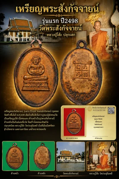 วัดใจ *-* เหรียญพระสังกัจจายน์ รุ่นแรก ปี2498 วัดพระสังกัจจายน์ เนื้อทองแดง กทม. + บัตร