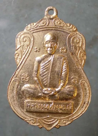 เหรียญหลวงพ่อสมบูรณ์ วัดดอนไชโย ลพบุรี