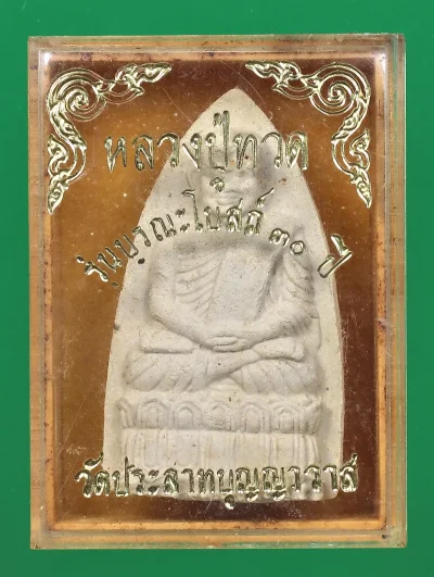 90.- หลวงปู่ทวด รุ่นบูรณะโบสถ์ 30 ปี วัดประสาทบุญญาวาส พ.ศ. 2536 (กล่องเดิม)
