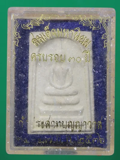 90.- พระสมเด็จ รุ่นบูรณะโบสถ์ 30 ปี วัดประสาทบุญญาวาส พ.ศ. 2536 (กล่องเดิม)
