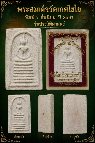 100.- พระสมเด็จวัดเกศไชโย ปี2531 พิมพ์7ชั้นนิยม จ.อ่างทอง (กล่องเดิม)