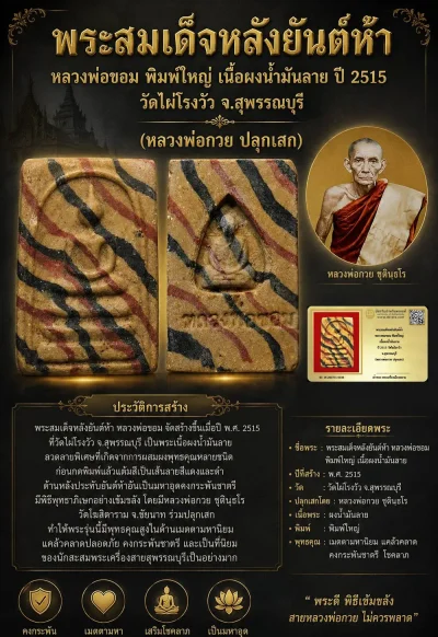 +++ เริ่มประมูล พระแท้ๆ 40 ครับ หายากมาก ครับ พระสมเด็จหลังยันต์ห้า หลวงพ่อขอม พิมพ์ใหญ่ เนื้อผงน้ำมันลาย ปี 2515 วัดไผ่โรงวัว จ.สุพรรณบุรี (หลวงพ่อกวย ปลุกเสก) วัดใจให้ครับ ทุนมาแพง *** ตัวจริงเสียงจริง *** แท้ดูง่ายครับ +++ ข้อมูลตามบัตรรับประกัน +++