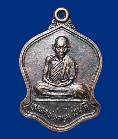 **เคาะแรก 20**เหรียญหลวงพ่อเกษม เขมโก รุ่นที่ระลึกงานผูกพัทธสีมา วัดถ้ำผาจรูญ เชียงราย ปี2532