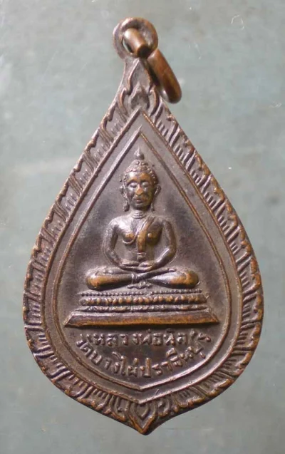 เหรียญปี16 พระอธิการท้าว วัดบางไผ่ ปราจีนบุรี