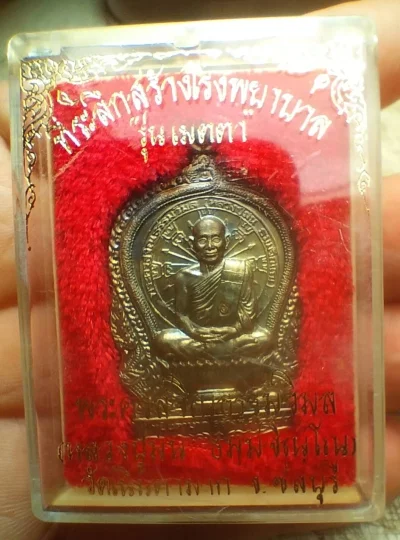 เหรียญพ่อม่น นั่งพาน นวะปี 37.