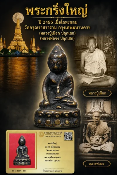 +++ เริ่มประมูล พระแท้ๆ 40 ครับ หายากมาก ครับ พระกริ่งใหญ่ ปี 2495 เนื้อโลหะผสม วัดอรุณราชราราม กรุงเทพมหานครฯ (หลวงปู่เผือก ปลุกเสก) (หลวงพ่อจง ปลุกเสก) วัดใจให้ครับ ทุนมาแพง *** ตัวจริงเสียงจริง *** แท้ดูง่ายครับ +++ ข้อมูลตามบัตรรับประกัน +++