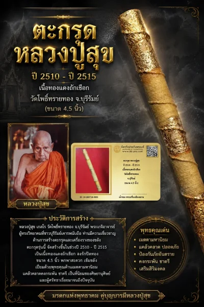 +++ เริ่มประมูล พระแท้ๆ 40 ครับ หายากมาก ครับ ตะกรุด หลวงปู่สุข ปี 2510 - ปี 2515 เนื้อทองแดงถักเชือก วัดโพธิ์ทรายทอง จ.บุรีรัมย์ (ขนาด 4.5 นิ้ว) วัดใจให้ครับ ทุนมาแพง *** ตัวจริงเสียงจริง *** แท้ดูง่ายครับ +++ ข้อมูลตามบัตรรับประกัน +++