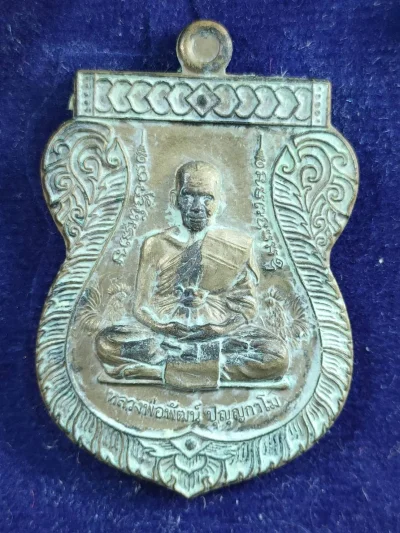 6J005 เหรียญเสมาเลื่อนยศ หลวงพ่อพัฒน์ วัดห้วยด้วน ปี 2563 เนื้อทองเหลือง เลข 1720 กล่องเดิม