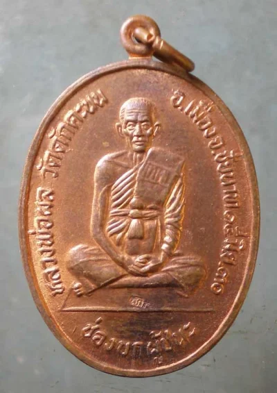 เหรียญช่องบกผู้ชนะ ปี30 หลวงพ่อผล วัดดักคะนน ชัยนาท