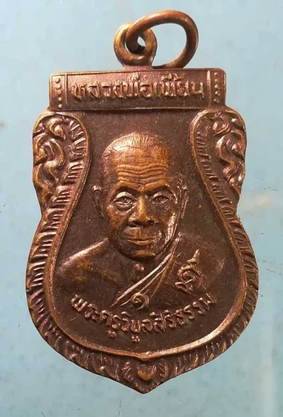 เหรียญเสมา รุ่นแรก ปี37 หลวงพ่อเพี้ยน วัดตุ๊กตา นครปฐม