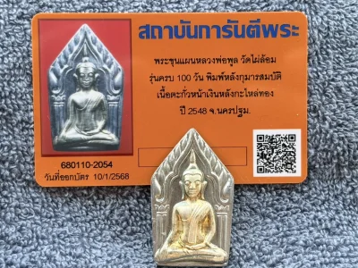 พระขุนแผน-กุมารสมบัติ หลวงพ่อพูล วัดไผ่ล้อม จ.นครปฐม เนื้อตะกั่วหน้ากากเงิน หลังชุบทอง ปี 2548  พร้อมบัตรรับรองและกล่องเดิม