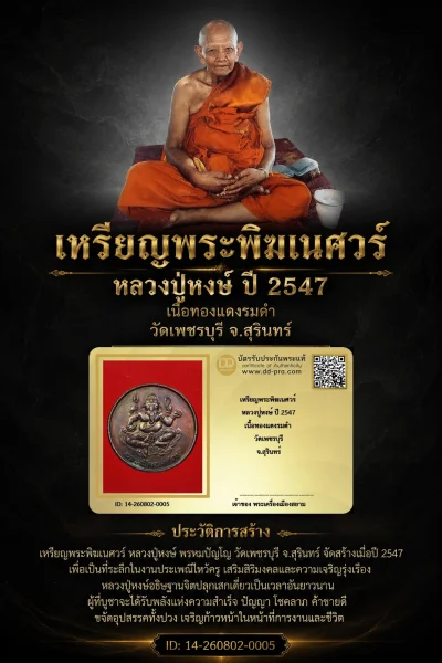 John-Connor จัดให้ ---- วัดใจ 410 บาท -- เหรียญพระพิฆเนศวร์ หลวงปู่หงษ์ ปี 2547 เนื้อทองแดงรมดำ วัดเพชรบุรี จ.สุรินทร์ + บัตรรับรอง สวยงาม รับพระประแท้