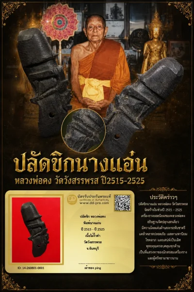 วัดใจ *-* ปลัดขิกนางแอ่น หลวงพ่อคง วัดวังสรรพรส เนื้อไม้งิ้วดำ จ.จันทบุรี + บัตร