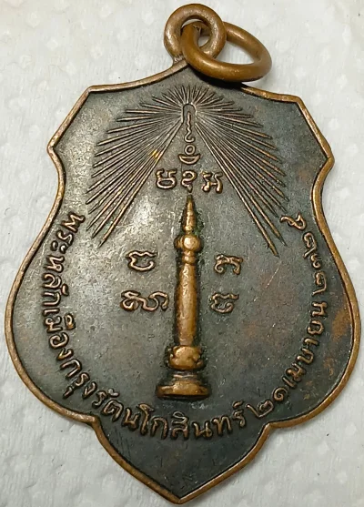 เหรียญหลักเมือง ปี 2518