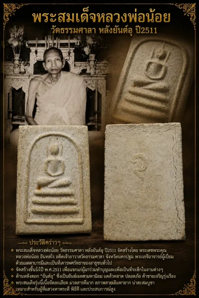 วัดใจ *-* พระสมเด็จหลวงพ่อน้อย วัดธรรมศาลา หลังยันต์อุ ปี2511 จ.นครปฐม
