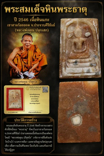 +++ เริ่มประมูล พระแท้ๆ 40 ครับ หายากมาก ครับ พระสมเด็จหินพระธาตุ ปี 2546 เนื้อหินแกะ เขาสามร้อยยอด จ.ประจวบคีรีขันธ์ (หลวงพ่อคูณ ปลุกเสก) วัดใจให้ครับ ทุนมาแพง *** ตัวจริงเสียงจริง *** แท้ดูง่ายครับ +++ ข้อมูลตามบัตรรับประกัน +++