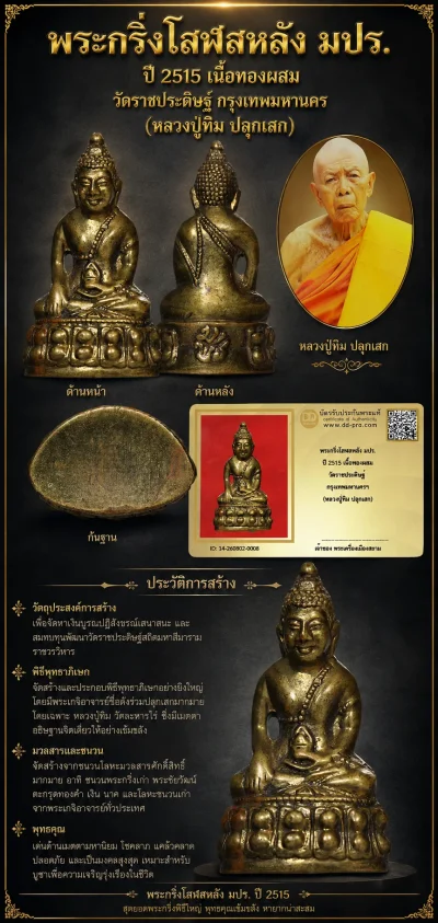 +++ เริ่มประมูล พระแท้ๆ 40 ครับ หายากมาก ครับ พระกริ่งโสฬสหลัง มปร. ปี 2515 เนื้อทองผสม วัดราชประดิษฐ์ กรุงเทพมหานครฯ (หลวงปู่ทิม ปลุกเสก) วัดใจให้ครับ ทุนมาแพง *** ตัวจริงเสียงจริง *** แท้ดูง่ายครับ +++ ข้อมูลตามบัตรรับประกัน +++