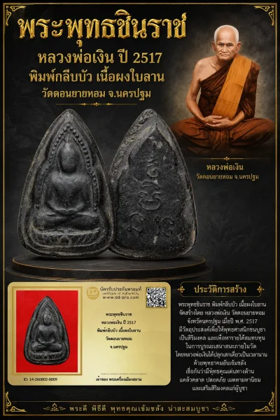 +++ เริ่มประมูล พระแท้ๆ 40 ครับ หายากมาก ครับ พระพุทธชินราช หลวงพ่อเงิน ปี 2517 พิมพ์กลีบบัว เนื้อผงใบลาน วัดดอนยายหอม จ.นครปฐม วัดใจให้ครับ ทุนมาแพง *** ตัวจริงเสียงจริง *** แท้ดูง่ายครับ +++ ข้อมูลตามบัตรรับประกัน +++