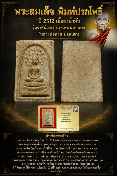 +++ เริ่มประมูล พระแท้ๆ 40 ครับ หายากมาก ครับ พระสมเด็จ พิมพ์ปรกโพธิ์ ปี 2512 เนื้อผงน้ำมัน วัดราชนัดดา กรุงเทพมหานครฯ (หลวงพ่อกวย ปลุกเสก) วัดใจให้ครับ ทุนมาแพง *** ตัวจริงเสียงจริง *** แท้ดูง่ายครับ +++ ข้อมูลตามบัตรรับประกัน +++