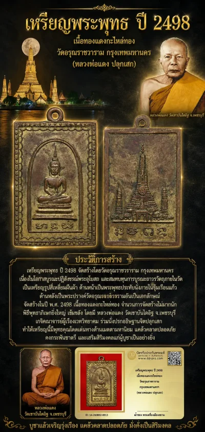 +++ เริ่มประมูล พระแท้ๆ 40 ครับ หายากมาก ครับ เหรียญพระพุทธ ปี 2498 เนื้อทองเเดงกะไหล่ทอง วัดอรุณราชราราม กรุงเทพมหานครฯ (หลวงพ่อแดง ปลุกเสก) วัดใจให้ครับ ทุนมาแพง *** ตัวจริงเสียงจริง *** แท้ดูง่ายครับ +++ ข้อมูลตามบัตรรับประกัน +++